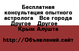 Бесплатная консультация опытного астролога - Все города Другое » Другое   . Крым,Алушта